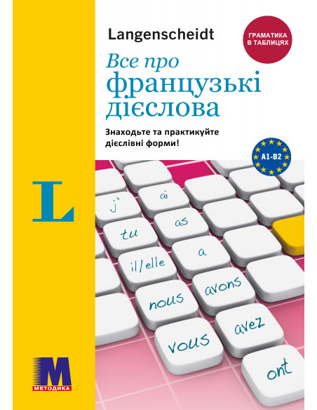 Все про французькі дієслова. Граматика в таблицях - фото 1