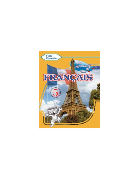 À la découverte du français 5. Підручник для 5-го класу ЗНЗ (1-й рік навчання, 2-га іноземна мова) - фото 1