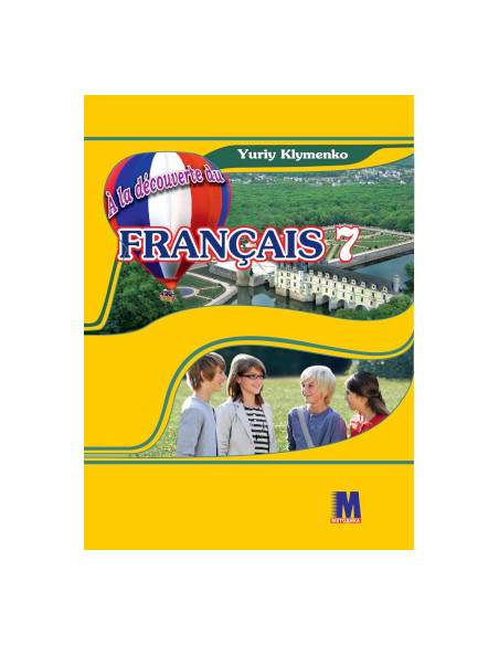 À la découverte du français 7. Підручник для 7-го класу ЗНЗ (3-й рік навчання, 2-га іноземна мова) - фото 1 À la découverte du français 7. Підручник для 7-го класу ЗНЗ (3-й рік навчання, 2-га іноземна мова) - фото 1