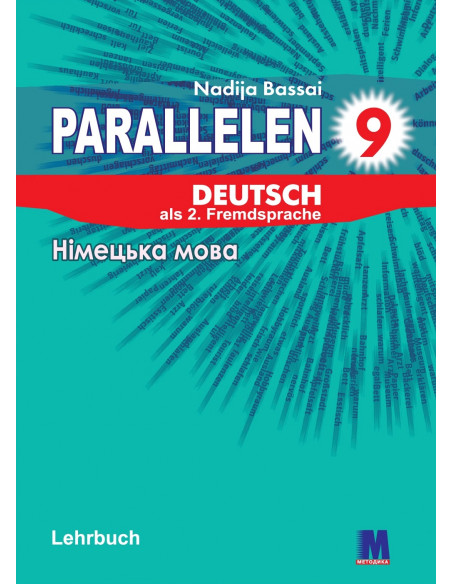 Parallelen 9. Підручник для 9-го класу ЗНЗ (5-й рік навчання, 2-га іноземна мова) - фото 1