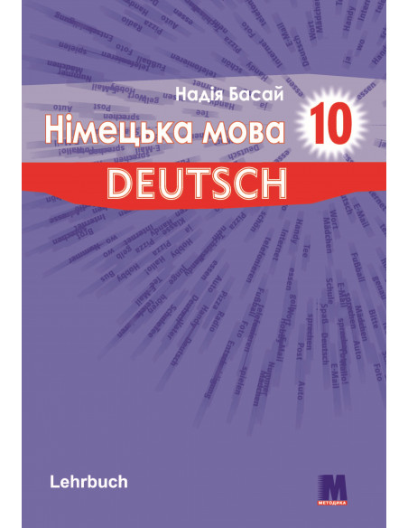 Parallelen 10. Підручник для 10-го класу ЗНЗ (6-й рік навчання, 2-га іноземна мова) - фото 1