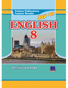 Joy of English 8. Підручник для 8-го класу ЗНЗ (4-й рік навчання, 2-га іноземна мова) - фото 1