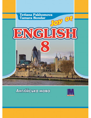Joy of English 8. Підручник для 8-го класу ЗНЗ (4-й рік навчання, 2-га іноземна мова) - фото 1