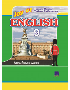 Joy of English 9. Підручник для 9-го класу ЗНЗ (5-й рік навчання, 2-га іноземна мова) - фото 1
