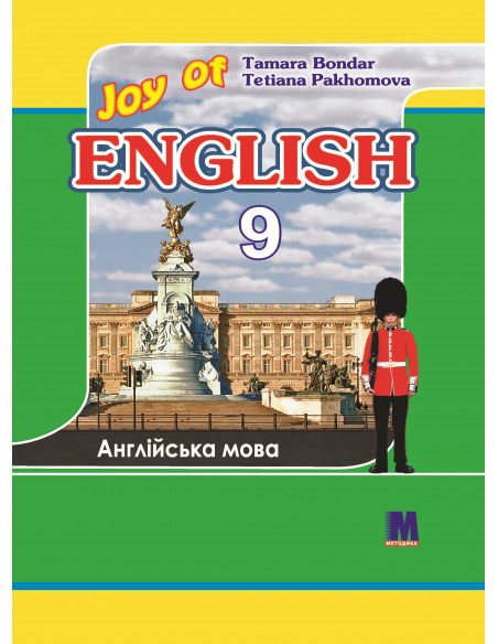 Joy of English 9. Підручник для 9-го класу ЗНЗ (5-й рік навчання, 2-га іноземна мова) - фото 1 Joy of English 9. Підручник для 9-го класу ЗНЗ (5-й рік навчання, 2-га іноземна мова) - фото 1