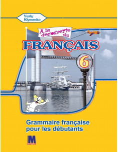 À la découverte du français 6. Граматичний посібник для 6-го класу ЗНЗ (2-й рік навчання, 2-га іноземна мова) - фото 1