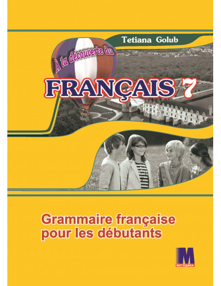 À la découverte du français 7. Граматичний посібник для 7-го класу ЗНЗ (3-й рік навчання, 2-га іноземна мова) - фото 1 À la découverte du français 7. Граматичний посібник для 7-го класу ЗНЗ (3-й рік навчання, 2-га іноземна мова) - фото 1
