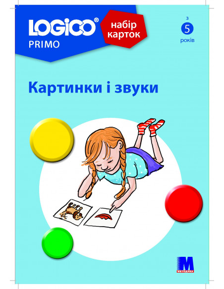 LOGICO PRIMO Картинки і звуки (з 5 років) - набір карток - фото 1