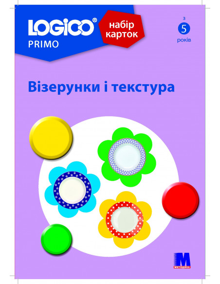 LOGICO PRIMO Візерунки і текстура (з 5 років) - набір карток - фото 1