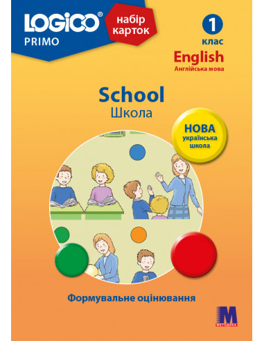 LOGICO PRIMO School Школа 1кл., англ.мова НУШ - набор карточек - фото 1