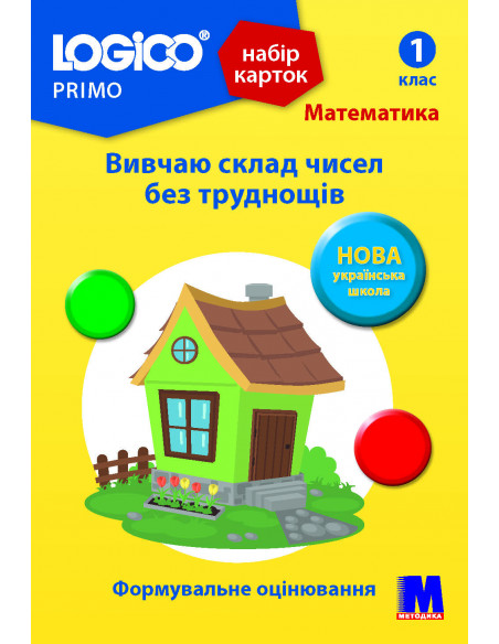 LOGICO PRIMO Вивчаю склад чисел без труднощів 1кл., математика НУШ - набір карток - фото 1