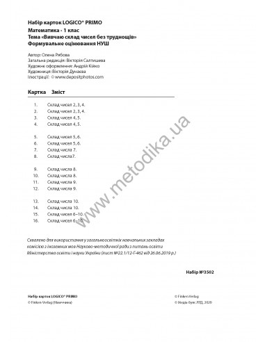 LOGICO PRIMO Вивчаю склад чисел без труднощів 1кл., математика НУШ - набір карток - фото 3