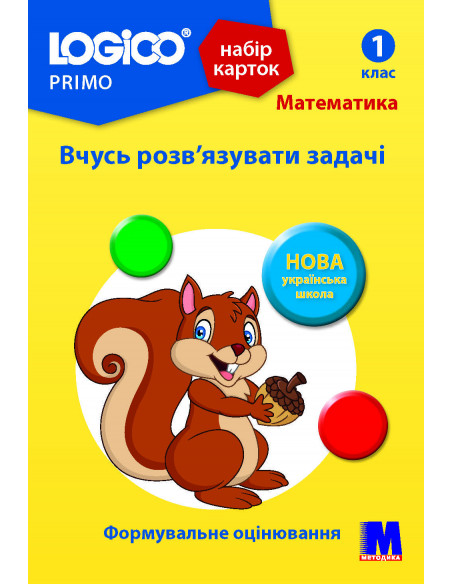 LOGICO PRIMO Вчусь розв'язувати задачі 1кл., математика НУШ - набір карток - фото 1