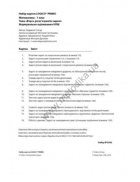 LOGICO PRIMO Вчусь розв'язувати задачі 1кл., математика НУШ - набір карток - фото 3