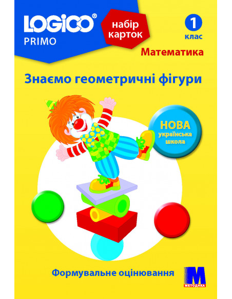 LOGICO PRIMO Знаємо геометричні фігури 1кл., математика НУШ - набір карток - фото 1
