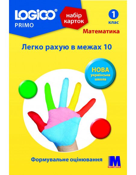 LOGICO PRIMO Легко рахую в межах 10 1кл., математика НУШ - набір карток - фото 1