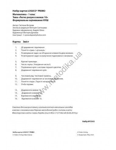 LOGICO PRIMO Легко рахую в межах 10 1кл., математика НУШ - набір карток - фото 3