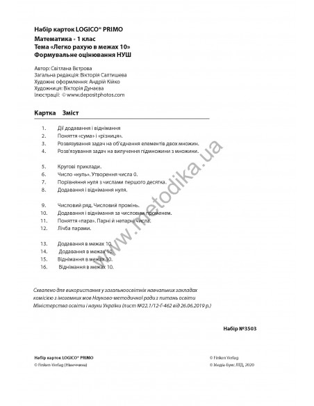 LOGICO PRIMO Легко рахую в межах 10 1кл., математика НУШ - набір карток - фото 3
