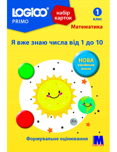 LOGICO PRIMO Я вже знаю числа від 1 до 10 1кл., математика НУШ - набір карток - фото 1 LOGICO PRIMO Я вже знаю числа від 1 до 10 1кл., математика НУШ - набір карток - фото 1