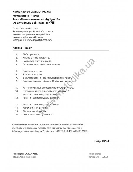 LOGICO PRIMO Я вже знаю числа від 1 до 10 1кл., математика НУШ - набір карток - фото 3 LOGICO PRIMO Я вже знаю числа від 1 до 10 1кл., математика НУШ - набір карток - фото 3