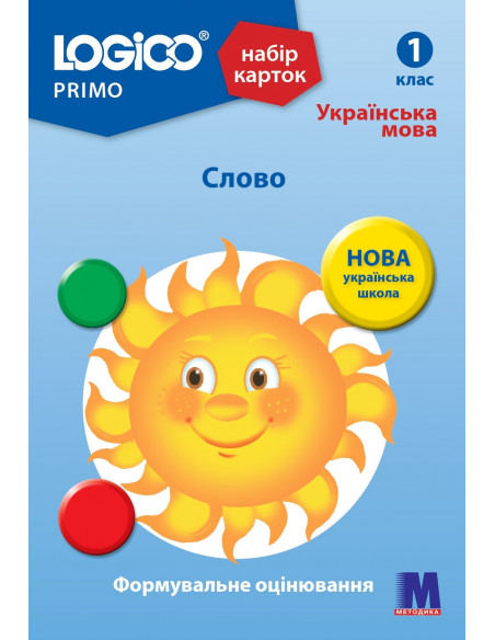 LOGICO PRIMO Слово 1кл., укр.мова НУШ - набір карток - фото 1 LOGICO PRIMO Слово 1кл., укр.мова НУШ - набір карток - фото 1