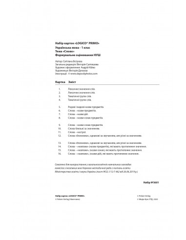 LOGICO PRIMO Слово 1кл., укр.мова НУШ - набір карток - фото 3 LOGICO PRIMO Слово 1кл., укр.мова НУШ - набір карток - фото 3