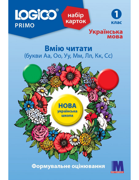 LOGICO PRIMO Вмію читати (букви Аа,Оо,Уу,Мм,Лл,Кк,Сс) 1кл., укр.мова НУШ - набір карток - фото 1 LOGICO PRIMO Вмію читати (букви Аа,Оо,Уу,Мм,Лл,Кк,Сс) 1кл., укр.мова НУШ - набір карток - фото 1