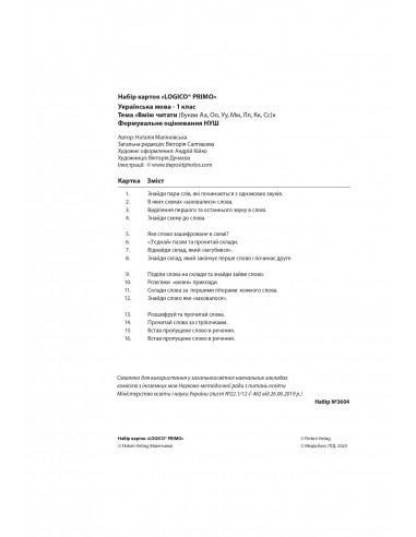 LOGICO PRIMO Вмію читати (букви Аа,Оо,Уу,Мм,Лл,Кк,Сс) 1кл., укр.мова НУШ - набір карток - фото 3 LOGICO PRIMO Вмію читати (букви Аа,Оо,Уу,Мм,Лл,Кк,Сс) 1кл., укр.мова НУШ - набір карток - фото 3