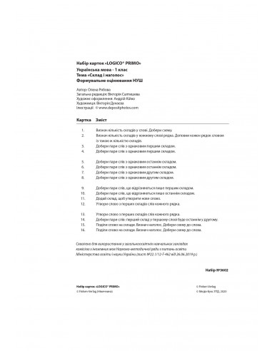LOGICO PRIMO Склад і наголос 1кл., укр.мова НУШ - набір карток - фото 3 LOGICO PRIMO Склад і наголос 1кл., укр.мова НУШ - набір карток - фото 3