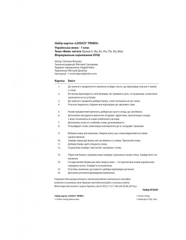 LOGICO PRIMO 1кл. Вмію читати (букви Іі,Ии,Ее,Нн,Пп,Рр,Вв) 1кл., 1кл., укр.мова НУШ - набір карток - фото 3