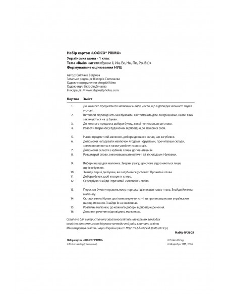 LOGICO PRIMO 1кл. Вмію читати (букви Іі,Ии,Ее,Нн,Пп,Рр,Вв) 1кл., 1кл., укр.мова НУШ - набір карток - фото 3