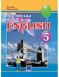 Joy of English 5. Підручник для 5-го класу ЗНЗ (1-й рік навчання, 2-га іноземна мова) - фото 1