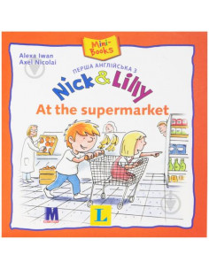 Nick and Lilly: At the supermarket (укр.) - детская книга - фото 1