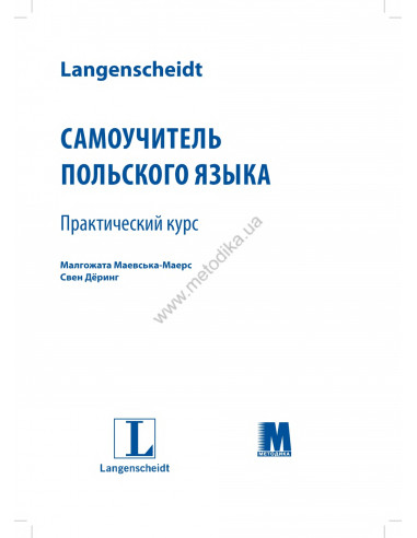 Самоучитель польского языка - книга з аудіосупроводом - фото 1