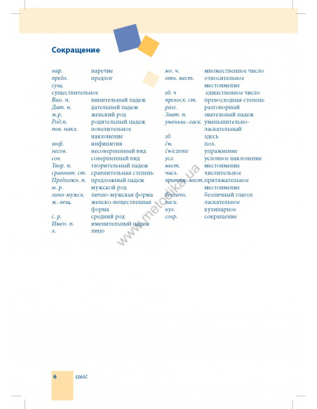 Самоучитель польского языка - книга з аудіосупроводом - фото 6