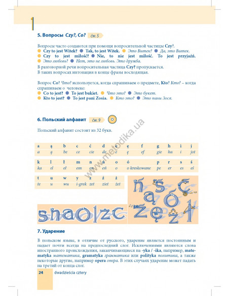 Самоучитель польского языка - книга з аудіосупроводом - фото 24