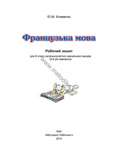 À la découverte du français 6. Робочий зошит для 6-го класу ЗНЗ (2-й рік навчання, 2-га іноземна мова) - фото 2
