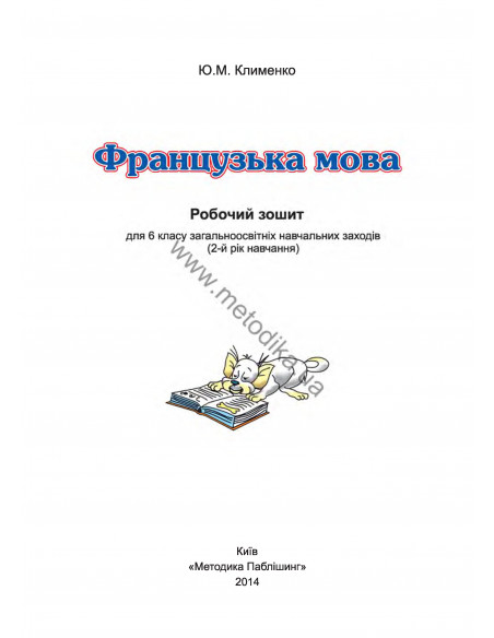 À la découverte du français 6. Робочий зошит для 6-го класу ЗНЗ (2-й рік навчання, 2-га іноземна мова) - фото 2