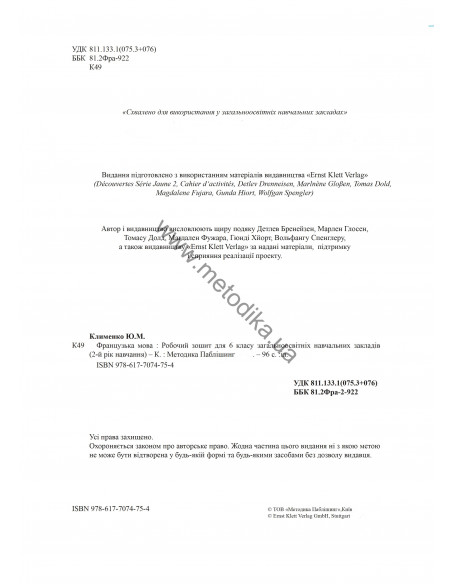 À la découverte du français 6. Робочий зошит для 6-го класу ЗНЗ (2-й рік навчання, 2-га іноземна мова) - фото 3