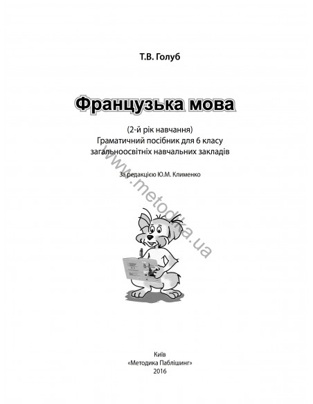 À la découverte du français 6. Граматичний посібник для 6-го класу ЗНЗ (2-й рік навчання, 2-га іноземна мова) - фото 2