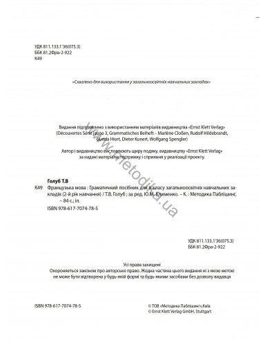 À la découverte du français 6. Граматичний посібник для 6-го класу ЗНЗ (2-й рік навчання, 2-га іноземна мова) - фото 3 À la découverte du français 6. Граматичний посібник для 6-го класу ЗНЗ (2-й рік навчання, 2-га іноземна мова) - фото 3