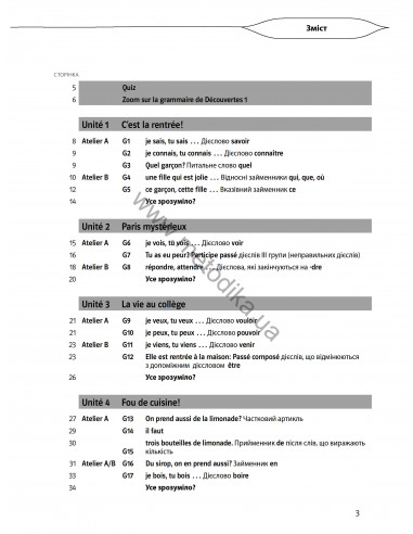 À la découverte du français 6. Граматичний посібник для 6-го класу ЗНЗ (2-й рік навчання, 2-га іноземна мова) - фото 4 À la découverte du français 6. Граматичний посібник для 6-го класу ЗНЗ (2-й рік навчання, 2-га іноземна мова) - фото 4