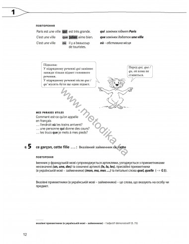 À la découverte du français 6. Граматичний посібник для 6-го класу ЗНЗ (2-й рік навчання, 2-га іноземна мова) - фото 13 À la découverte du français 6. Граматичний посібник для 6-го класу ЗНЗ (2-й рік навчання, 2-га іноземна мова) - фото 13