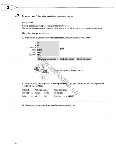 À la découverte du français 6. Граматичний посібник для 6-го класу ЗНЗ (2-й рік навчання, 2-га іноземна мова) - фото 17 À la découverte du français 6. Граматичний посібник для 6-го класу ЗНЗ (2-й рік навчання, 2-га іноземна мова) - фото 17
