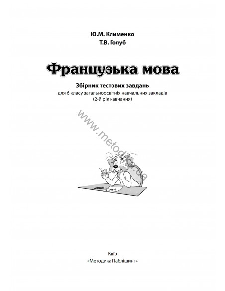 À la découverte du français 6. Тести для 6-го класу ЗНЗ (2-й рік навчання, 2-га іноземна мова) - фото 2