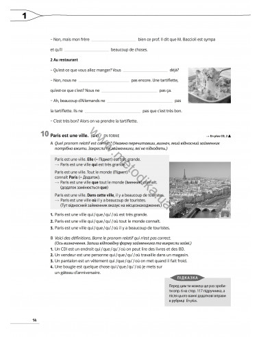 À la découverte du français 6. Тести для 6-го класу ЗНЗ (2-й рік навчання, 2-га іноземна мова) - фото 14
