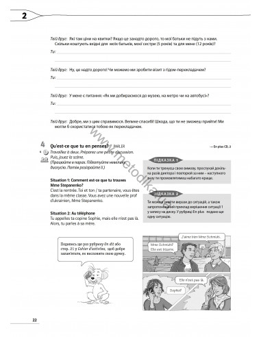 À la découverte du français 6. Тести для 6-го класу ЗНЗ (2-й рік навчання, 2-га іноземна мова) - фото 22