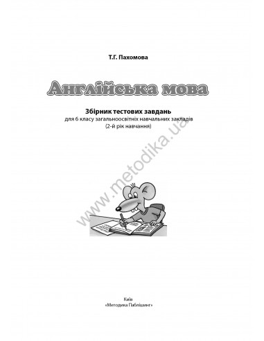 Joy of English 6. Тести для 6-го класу ЗНЗ (2-й рік навчання, 2-га іноземна мова) - фото 2 Joy of English 6. Тести для 6-го класу ЗНЗ (2-й рік навчання, 2-га іноземна мова) - фото 2
