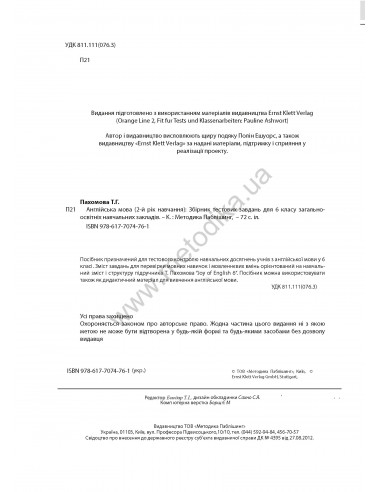 Joy of English 6. Тести для 6-го класу ЗНЗ (2-й рік навчання, 2-га іноземна мова) - фото 3 Joy of English 6. Тести для 6-го класу ЗНЗ (2-й рік навчання, 2-га іноземна мова) - фото 3