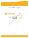 Parallelen 5 neu. Робочий зошит для 5-го класу ЗНЗ (1-й рік навчання, 2-га іноземна мова) - фото 3